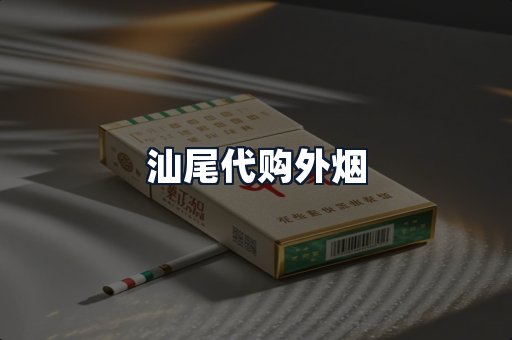 汕尾代购外烟